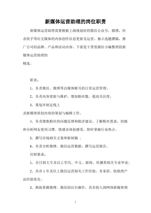 新媒体运营助理的岗位职责