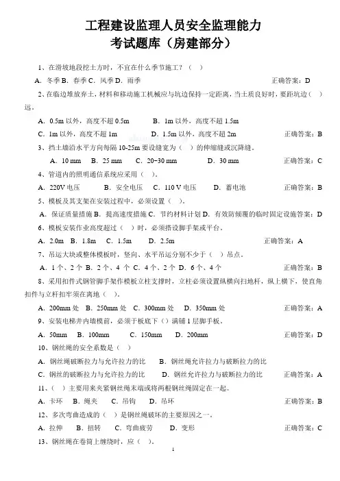 建设监理人员安全监理能力考试题库(房建部分)
