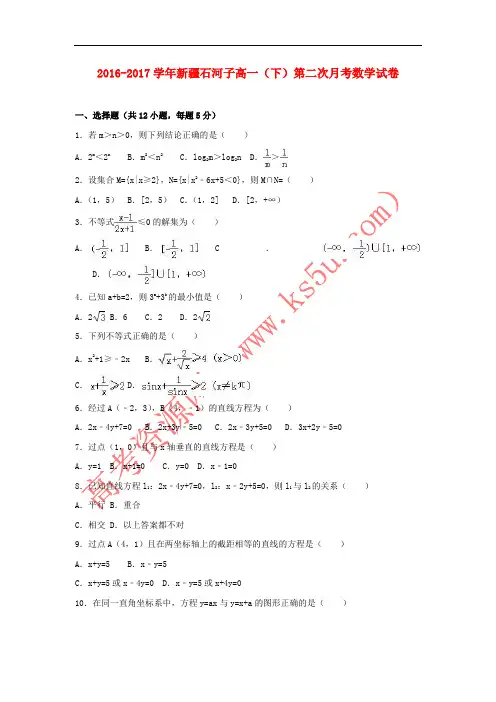 新疆石河子市2016-2017学年高一数学下学期第二次月考试卷(含解析)