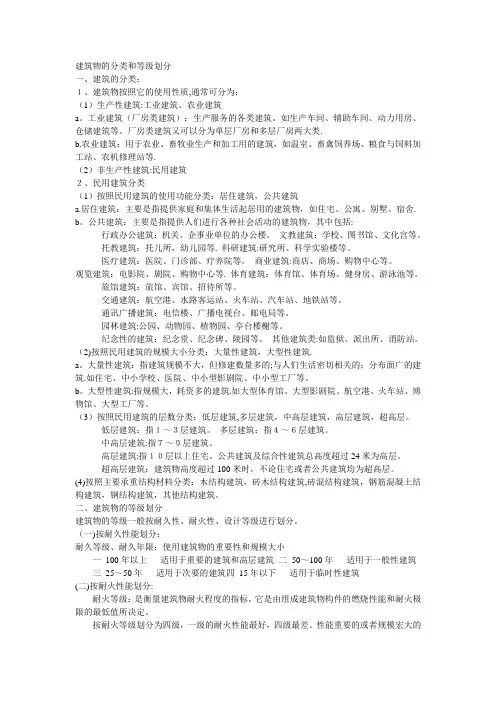 建筑物的分类和等级划分