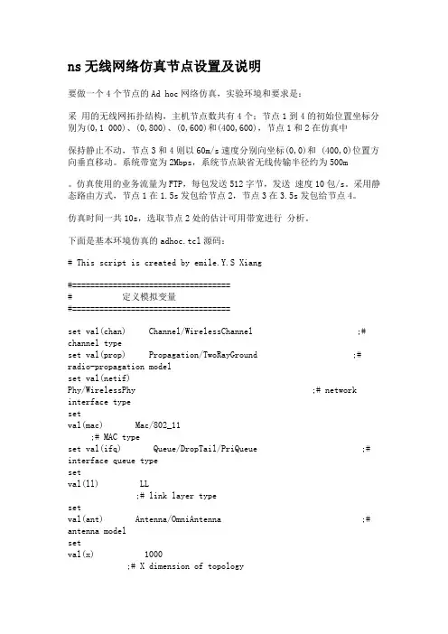 ns无线网络仿真节点设置及说明