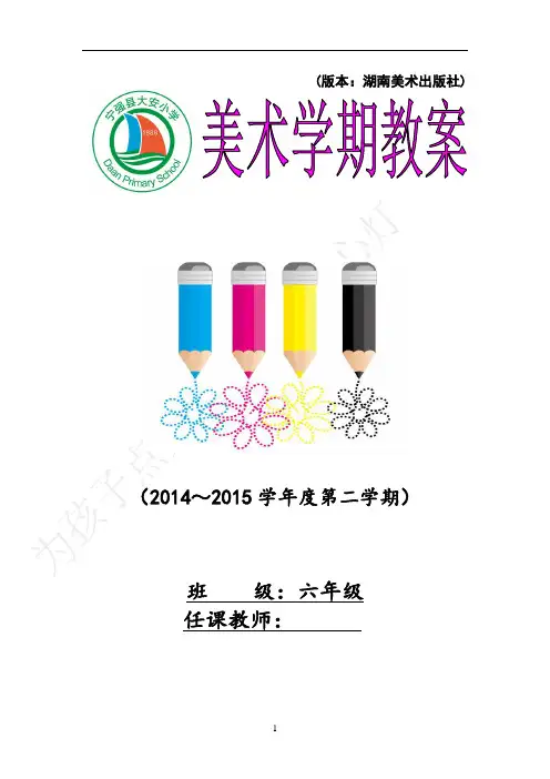 新湘教版六年级下册 美术教案2