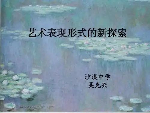艺术表现形式的新探索