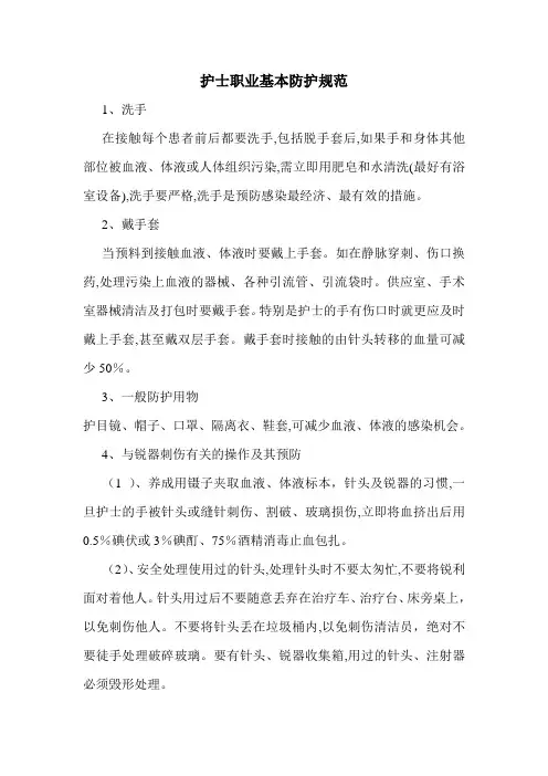 护士职业基本防护规范