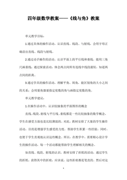 四年级数学教案——《线与角》教案