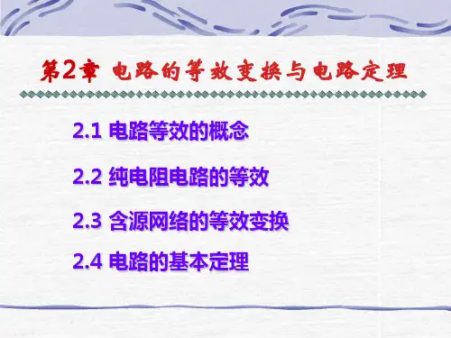 电路等效变换