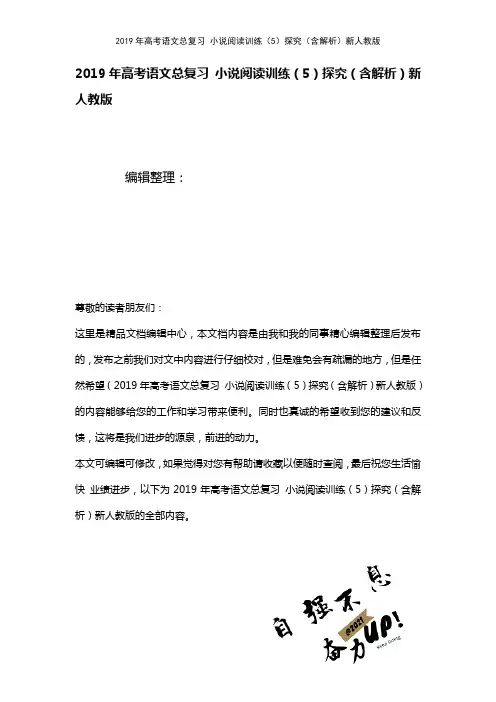 高考语文总复习小说阅读训练(5)探究(含解析)新人教版(2021年整理)