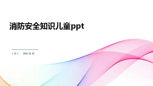 消防安全知识儿童ppt