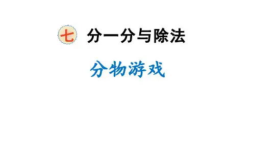 北师大版二年级数学上册《分一分与除法——分物游戏》教学PPT课件(4篇)