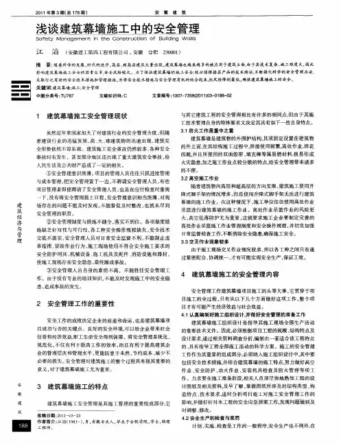 浅谈建筑幕墙施工中的安全管理