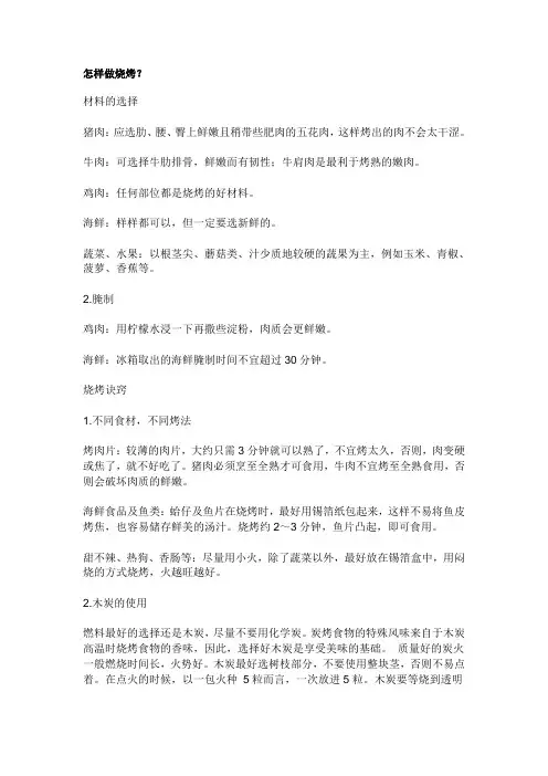 怎样做烧烤
