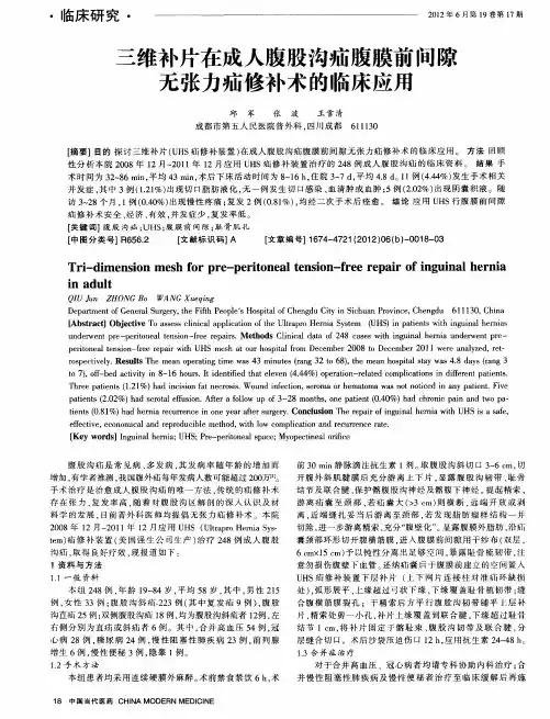 三维补片在成人腹股沟疝腹膜前间隙无张力疝修补术的临床应用