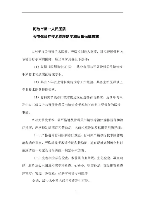 关节镜诊疗技术管理制度和质量保障措施