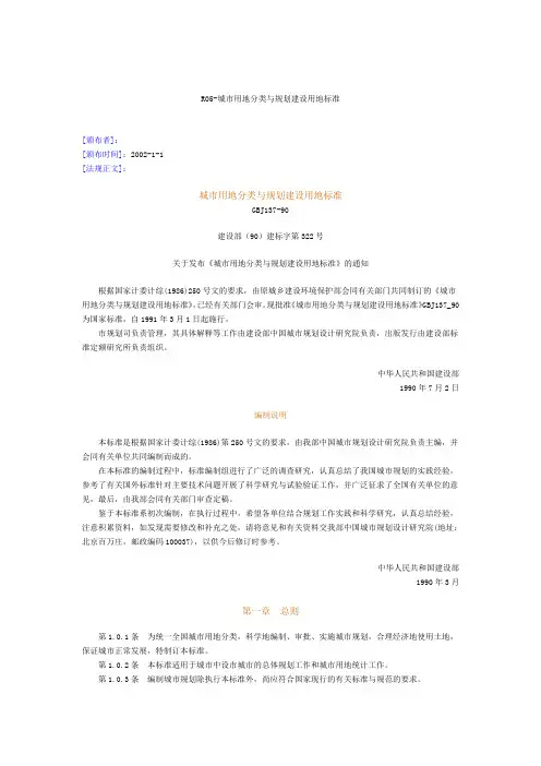 城市用地分类与规划建设用地标准 4