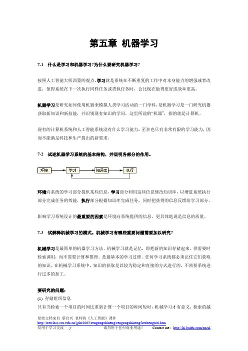 《人工智能及其应用》(蔡自兴)课后习题答案第5章