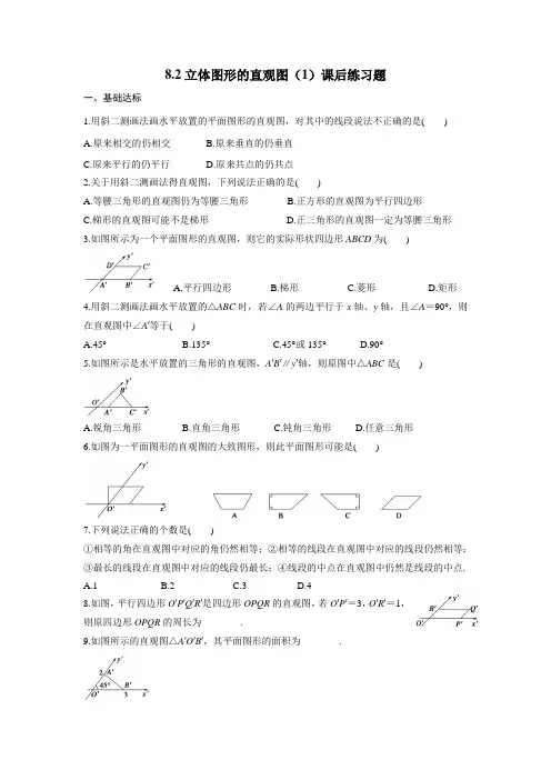高一数 学  8.2立体图形的直观图(1)课后练习题学生版
