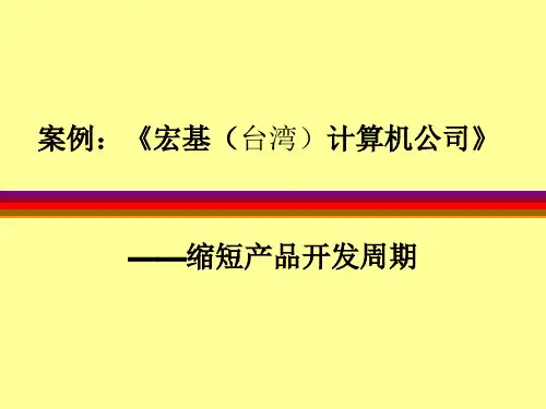 宏基台湾计算机公司案例(1)
