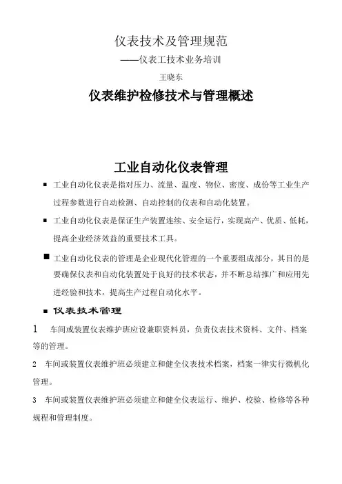 仪表技术及管理规范