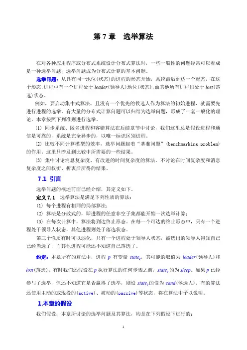 分布式算法设计基础(第七章)