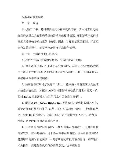 标准滴定溶液制备