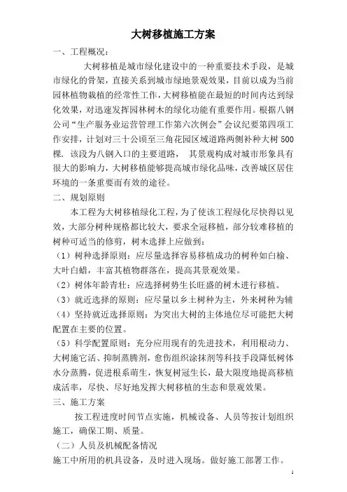 大树移植施工方案