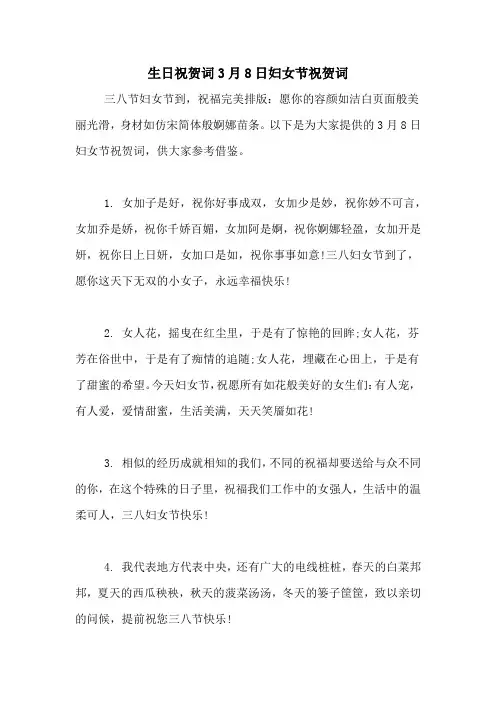 生日祝贺词3月8日妇女节祝贺词