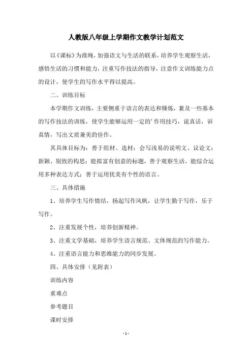 人教版八年级上学期作文教学计划范文