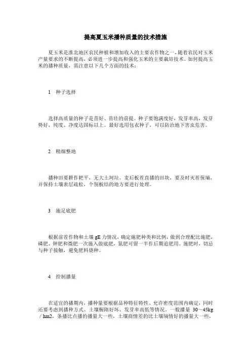 提高夏玉米播种质量的技术措施