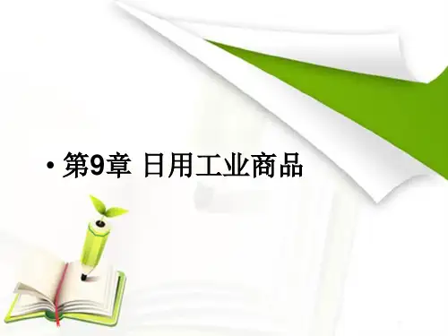 商品学基础 第九章 课件