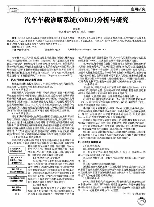 汽车车载诊断系统(OBD)分析与研究