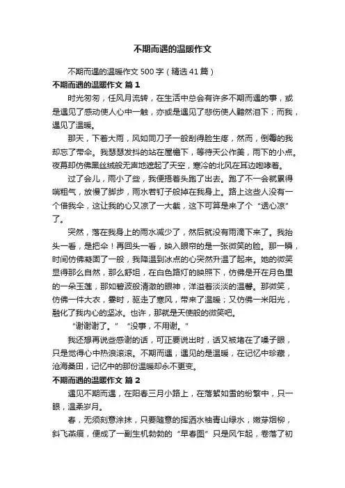 不期而遇的温暖作文500字（精选41篇）