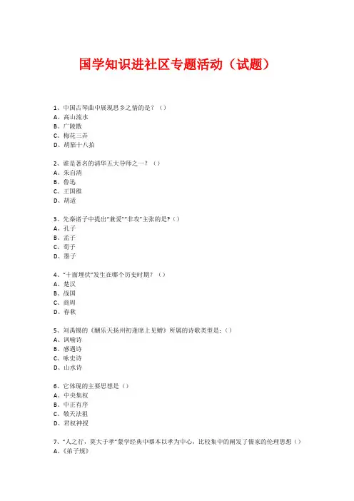 社区国学知识竞赛活动(试题) (324)