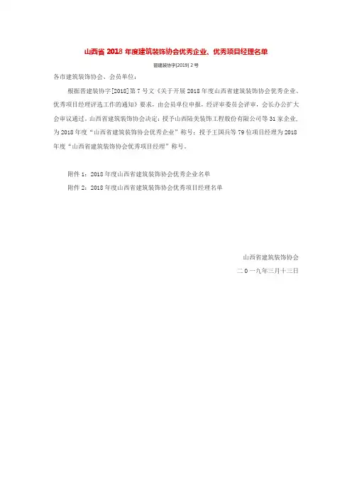山西省2018年度建筑装饰协会优秀企业、优秀项目经理名单