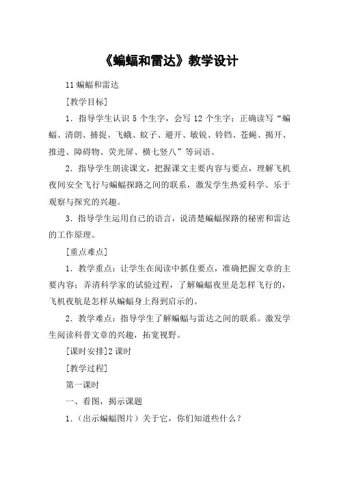 《蝙蝠和雷达》教学设计_教案教学设计