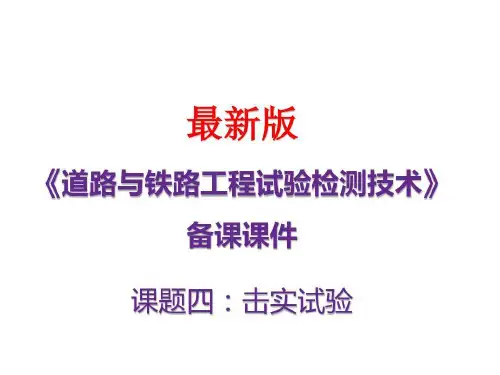 《道路与铁路工程试验检测技术》最新备课资料 课题四:击实试验共52页