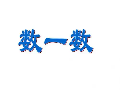 最新苏教版数学一年级上册《数一数》ppt精品课件2