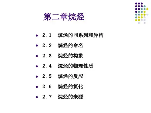 第二章-烷烃