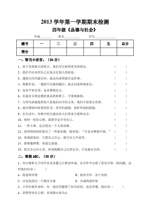 小学四年级上册《品德与社会》期末试题