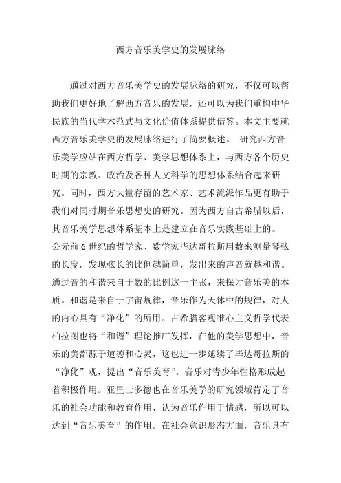 西方音乐美学史的发展脉络