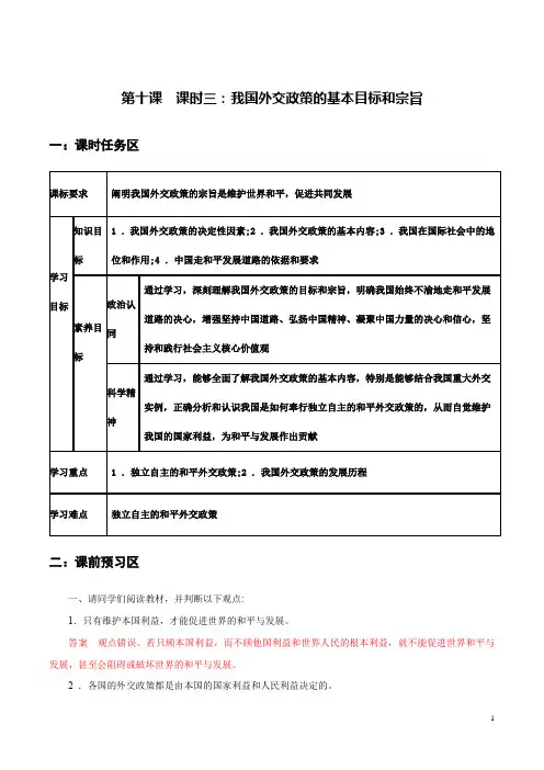 10.3 我国外交政策的基本目标和宗旨(导学案)