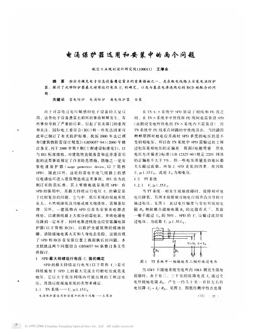 电涌保护器选用和安装中的两个问题