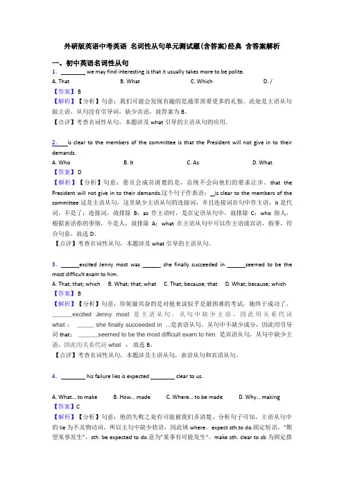 外研版英语中考英语 名词性从句单元测试题(含答案)经典 含答案解析