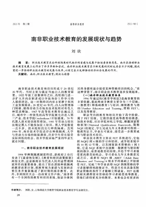 南非职业技术教育的发展现状与趋势