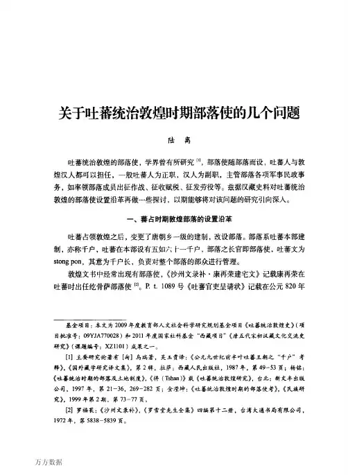 03关于吐蕃统治敦煌时期部落使的几个问题