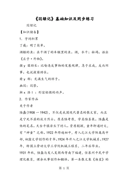 《囚绿记》基础知识及同步练习-文档资料