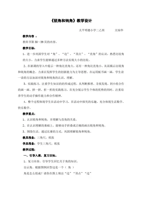《锐角和钝角》教学设计、说课稿、教学反思