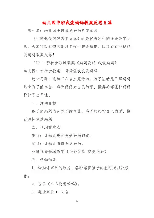 幼儿园中班我爱妈妈教案反思5篇