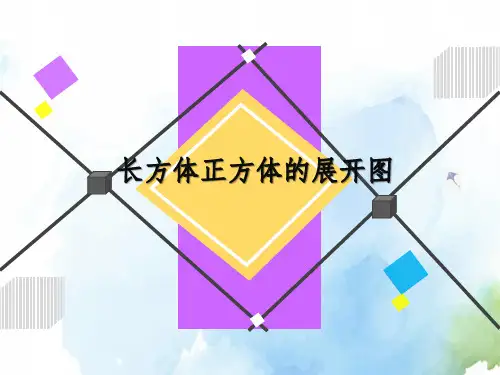 小学课件长方体和正方体的展开图