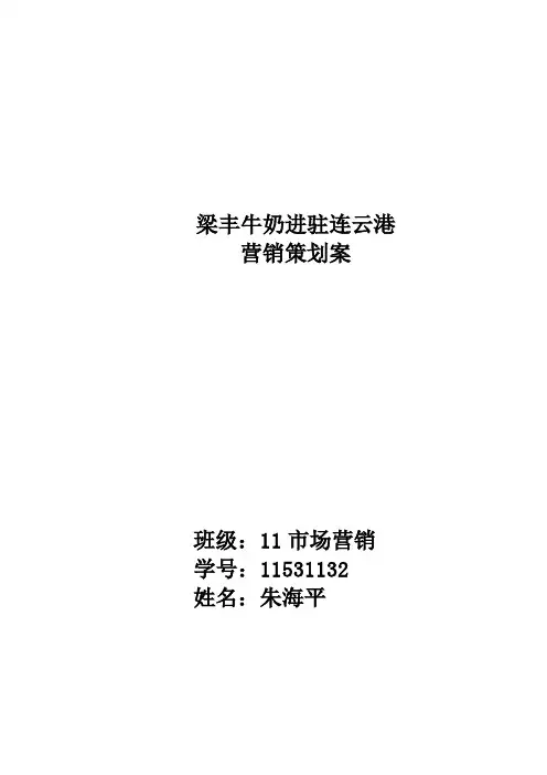 梁丰牛奶营销策划案
