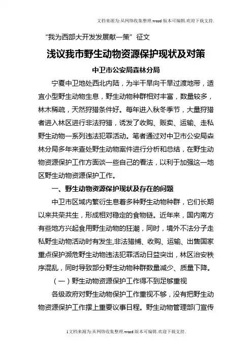 浅议我市野生动物资源保护现状及对策